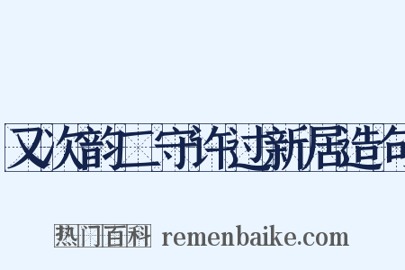 又次韵二守许过新居造句是什么意思的图片